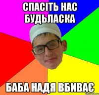 Спасіть нас будьласка Баба Надя вбиває