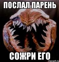 послал парень сожри его