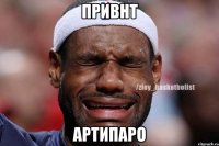 привнт артипаро