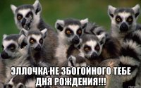  Эллочка не Збогойного тебе Дня Рождения!!!