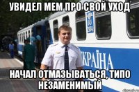 увидел мем про свой уход начал отмазываться, типо незаменимый