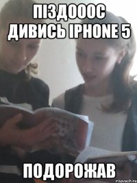 ПІЗДОООС ДИВИСЬ IPHONE 5 ПОДОРОЖАВ