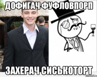 дофигач фуфловпорп захерач сиськоторт