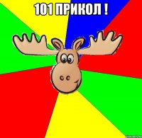 101 Прикол ! 