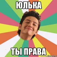 Юлька Ты права