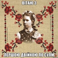 вітаю з першою двійкою по сулм