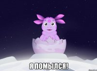  Я ПОМЫЛСЯ!