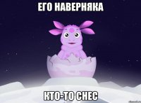 его наверняка кто-то снес