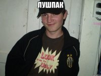 ЛУШПАК 