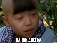  какой диего?