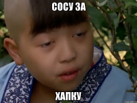 Сосу за Хапку