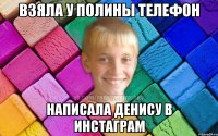 взяла у полины телефон написала денису в инстаграм