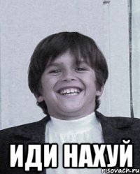  иди нахуй