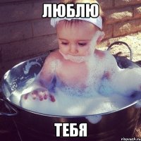 Люблю Тебя