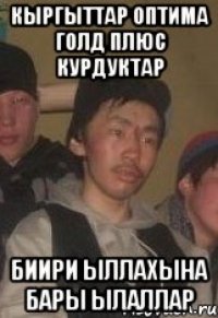 кыргыттар оптима голд плюс курдуктар биири ыллахына бары ылаллар