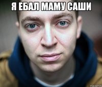 Я ЕБАЛ маму саши 