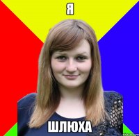 Я ШЛЮХА