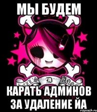 Мы будем карать админов за удаление ЙА