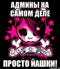Админы на самом деле Просто Йашки!