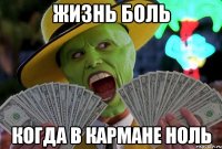 жизнь боль когда в кармане ноль