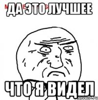 да это лучшее что я видел