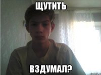 ЩУТИТЬ ВЗДУМАЛ?