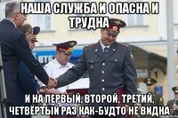 наша служба и опасна и трудна и на первый, второй, третий, четвёртый раз как-будто не видна