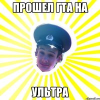 прошел гта на ультра