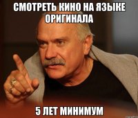 смотреть кино на языке оригинала 5 лет минимум