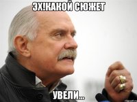 ЭХ!Какой сюжет увели...