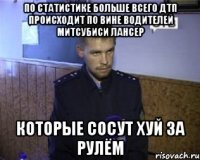 По статистике больше всего ДТП происходит по вине водителей митсубиси лансер Которые сосут хуй за рулём