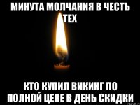 минута молчания в честь тех кто купил викинг по полной цене в день скидки