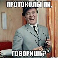 Протоколы ПИ, говоришь?