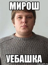 Мирош Уебашка