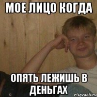 Мое лицо когда ОПЯТЬ лежишь в деньгах