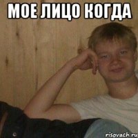 Мое лицо когда 