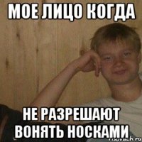 Мое лицо когда Не разрешают вонять носками