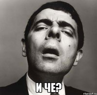  И че?