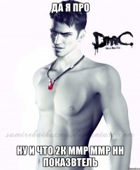 Да я про Ну и что 2к ммр ммр нн показвтель