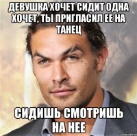 Девушка хочет сидит одна хочет, ты пригласил ее на танец сидишь смотришь на нее