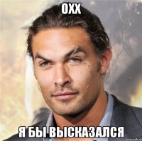 охх я бы высказался