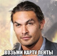  возьми карту ленты