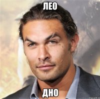 лео дно