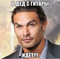 о дед с гитары идёт!!!