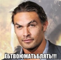  ёбтвоюматьблять!!!
