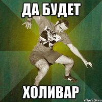 да будет холивар