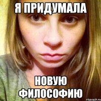 я придумала новую философию