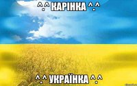 ^.^ Карінка ^.^ ^.^ Українка ^.^