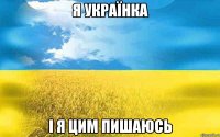 Я Українка І я цим пишаюсь