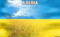 я лолка 